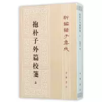 音像抱朴子外篇校箋(上)/新编诸子集成杨明照