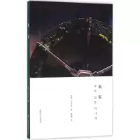 音像离家(韩)玄吉彦 著;韩梅 译