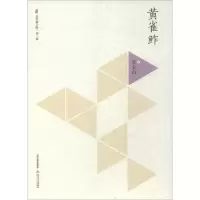 音像黄雀鲊李金山 著
