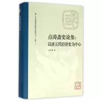 音像点涛斋史论集--以唐五代经济史为中心(精)郑学檬
