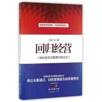 音像回归经营(唤回迷失在管理中的企业)方永飞