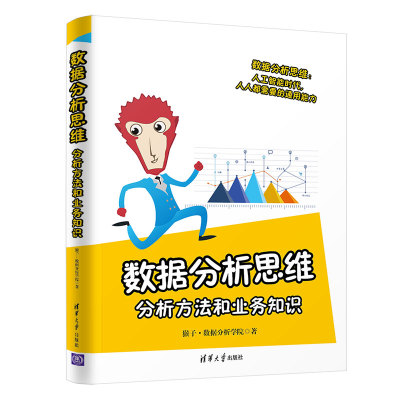 音像数据分析思维(分析方法和业务知识)猴子//数据分析学院