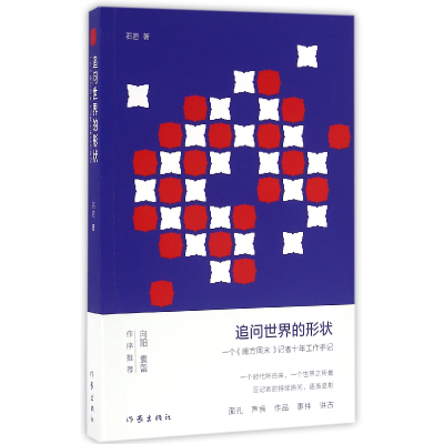 音像追问世界的形状(一个南方周末记者十年工作手记)石岩