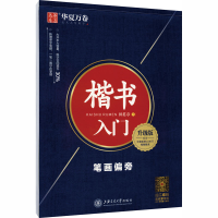 音像楷书入门 笔画偏旁 升级版田英章