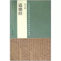 音像赵孟頫道德经/中国代表书法作品放大本系列编者:张海