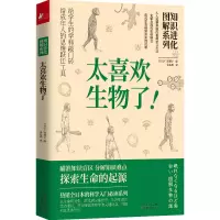 音像知识进化图解系列 太喜欢生物了![日]广泽瑞子著
