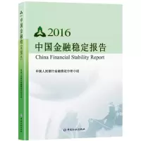 音像中国金融稳定报告.2016金融稳定分析小组 编