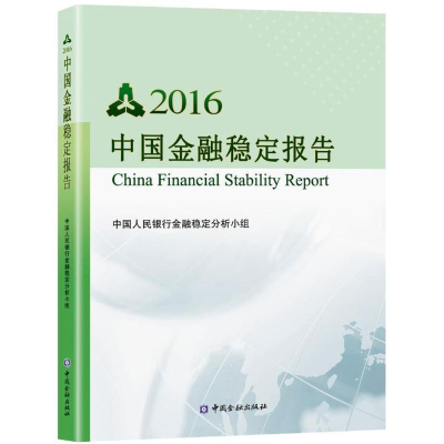 音像中国金融稳定报告.2016金融稳定分析小组 编