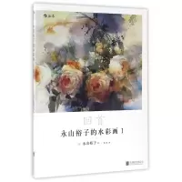 音像永山裕子的水彩画(Ⅰ回首)(日)永山裕子|译者:张君