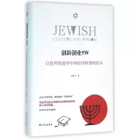 音像创新创业5W(以色列奇迹对中国经济转型的启示)(精)贺雄飞