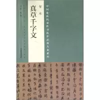音像智永真草千字文/中国代表书法作品放大本系列编者:张海