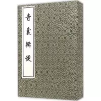 音像青囊辑便(清)安怀堂主人 辑