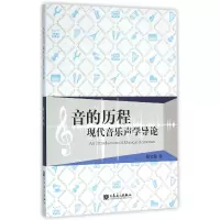 音像音的历程(现代音乐声学导论)韩宝强