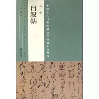 音像怀素自叙帖/中国代表书法作品放大本系列编者:张海