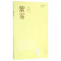 音像紫雾/周大新文集周大新