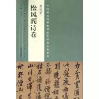 音像黄庭坚松风阁诗卷/中国代表书法作品放大本系列编者:张海