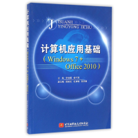 音像计算机应用基础(Windows7+Office2010)编者:宋俊骥//杨子燕