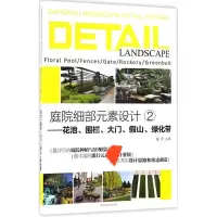 音像庭院细部元素设计《庭院细部元素设计》编委会 编
