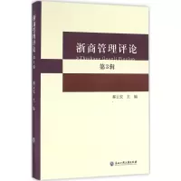音像浙商管理评论郝云宏 主编