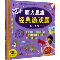 音像全新脑力思维经典游戏题 5-6岁晨风童书编