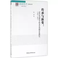 音像传承与新变陈庚 著