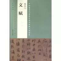 音像陆柬之文赋/中国代表书法作品放大本系列编者:张海