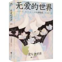 音像无爱的世界(日)三浦紫苑