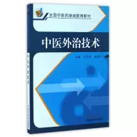 音像中医外治技术(全国医教材)编者:于天源//孟丽华