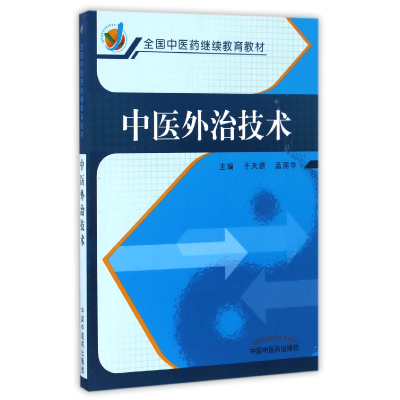 音像中医外治技术(全国医教材)编者:于天源//孟丽华