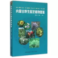 音像内蒙古野生园艺植物图鉴编者:崔世茂//宛涛