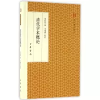 音像清代学术概论(精)/跟大师学国学梁启超