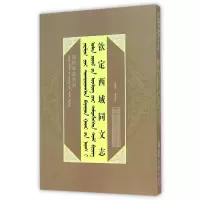 音像钦定西域同文志/清代辞书系列(清)傅恒|整理:额尔木图