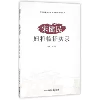 音像宋健民妇科临实录/名老中医临床经验实录丛书编者:宋健民