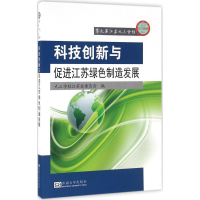 音像科技创新与促进江苏绿色制造发展九三学社江苏省委员会 编