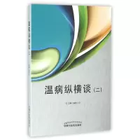 音像温病纵横谈(2)编者:谷晓红