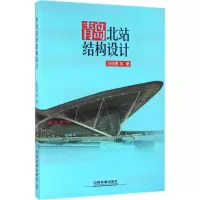 音像青岛北站结构设计张相勇 等 著