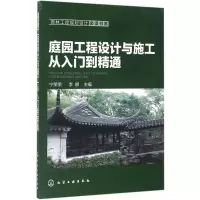 音像庭园工程设计与施工从入门到精通宁荣荣,李娜 主编