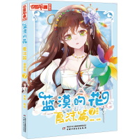 音像蓝漠的花 夏沫篇 7 漫画版伯鸾编绘