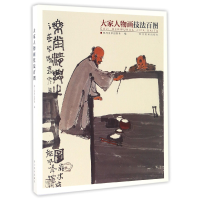 音像大家人物画技法百图编者:四川美术出版社