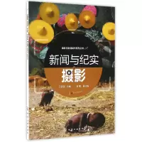 音像新闻与纪实摄影/摄影与影视制作系列丛书编者:石昌武