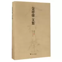 音像金祥荣文集(精)金祥荣