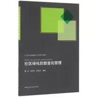 音像社区绿化的数量化管理董丽,皮定均,郝培尧 编著
