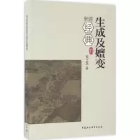音像宋词经典的生成及嬗变郁玉英 著