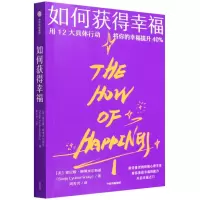 音像如何获得幸福(美)索尼娅·柳博米尔斯基