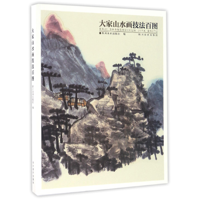 音像大家山水画技法百图编者:四川美术出版社