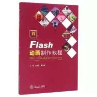 音像Flas制作教程编者:彭国贵//戴国娟