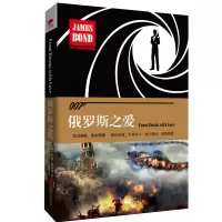 音像俄罗斯之爱(007典藏精选集)(精)(英)伊恩·弗莱明|译者:孙青玥