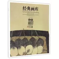 音像当代名家蔬果草虫作品精选/经典画库编者:四川美术出版社