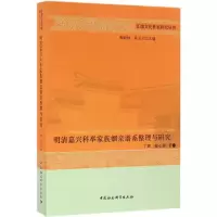 音像明清嘉兴科举家族姻亲谱系整理与研究丁辉,陈心蓉 著
