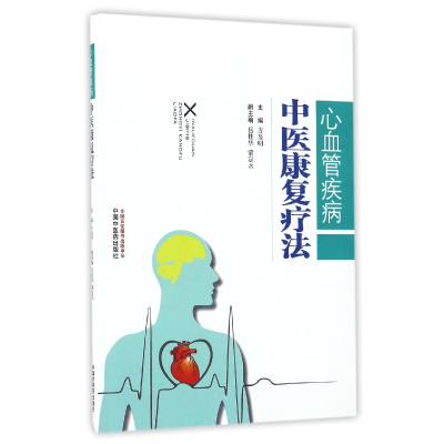 音像心血管疾病中医康复疗法编者:方显明